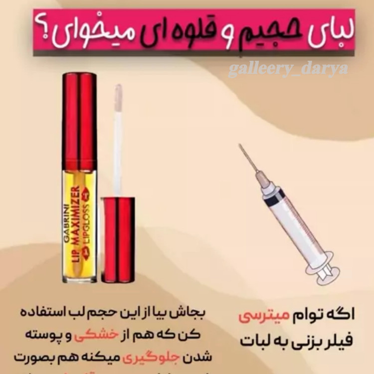 حجم دهنده لب گابرینی Gabrinia جلوگیری از خشکه زدن و پوسته پوسته شدن لب