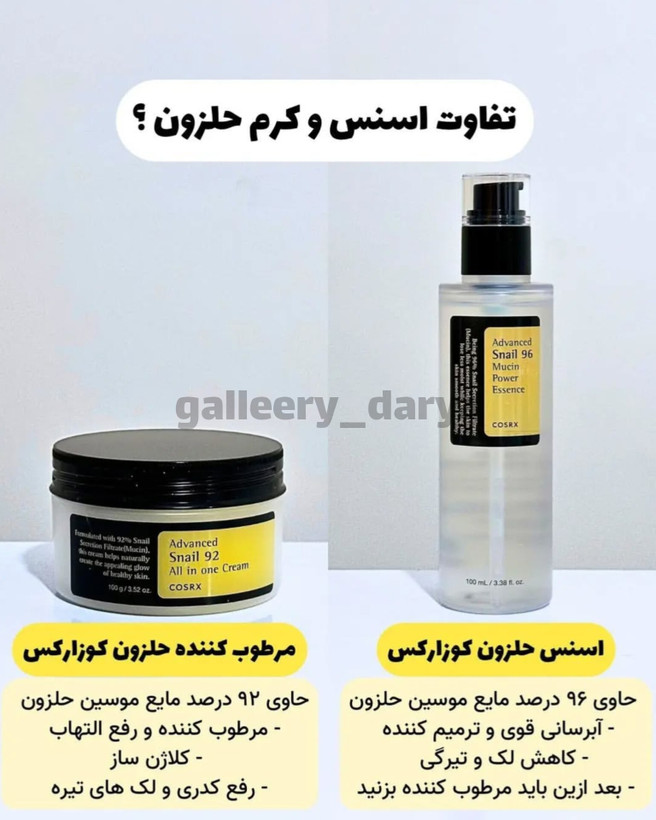 تفاوت اسنس و کرم حلزون کوزارکس Cosrx