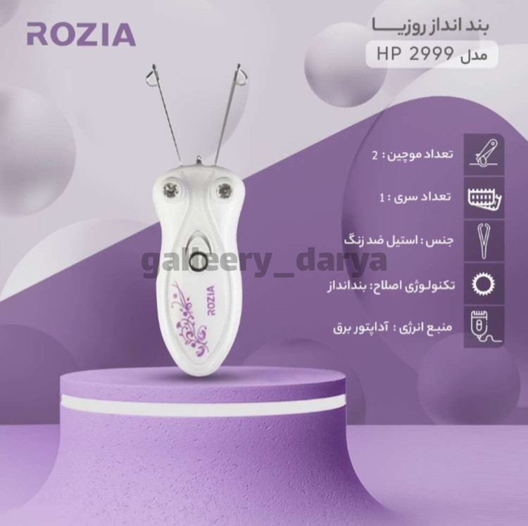 خرید بندانداز برقی روزیا ROZIA اصل