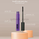 خرید غیرحضوری ریمل کالیستا بنفش بدون پخش و ریزش بلندکننده. حجمدهنده. حالتدهنده و پرپشت کننده مژه در سایت گالری دریا
