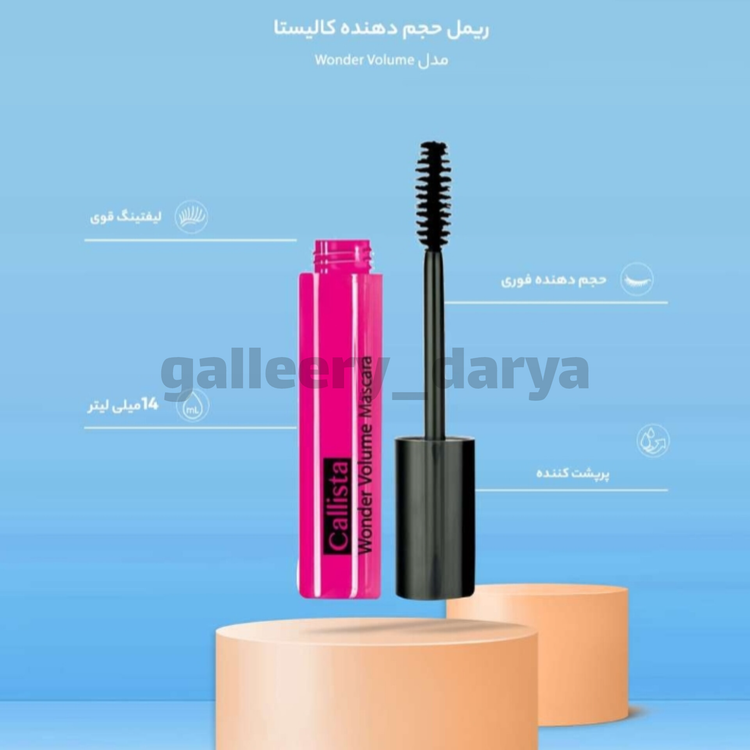 خرید اینترنتی ریمل کالیستا صورتی حجم دهنده حالت دهنده و پرکننده قوی مژه با ماندگاری بالا بدون پخش و ریزش زیر چشم در گالری دریا